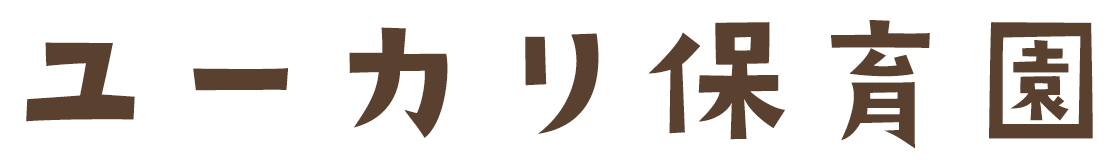 ユーカリ保育園