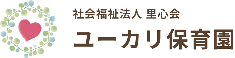 社会福祉法人 里心会 ユーカリ保育園