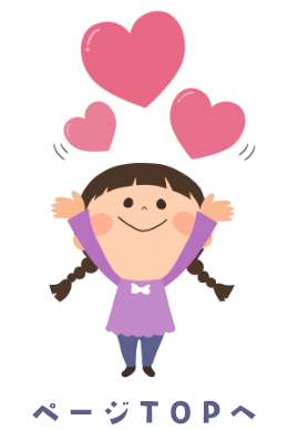 ページTOPへ