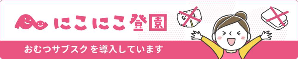 ニコニコ登園